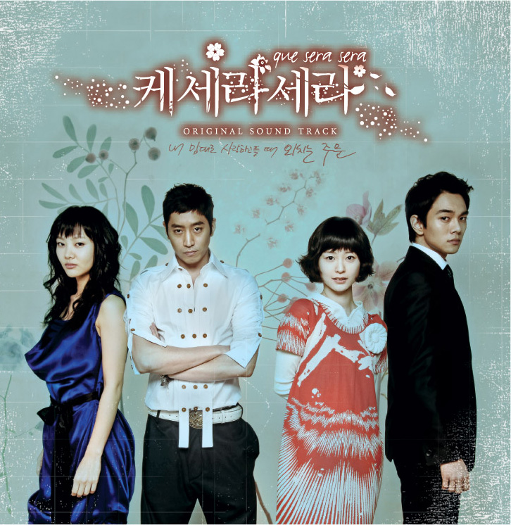 O.S.T - 케세라세라 (MBC 주말 특별기획 드라마)